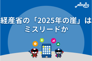 経産省の「2025年の崖」はミスリードか