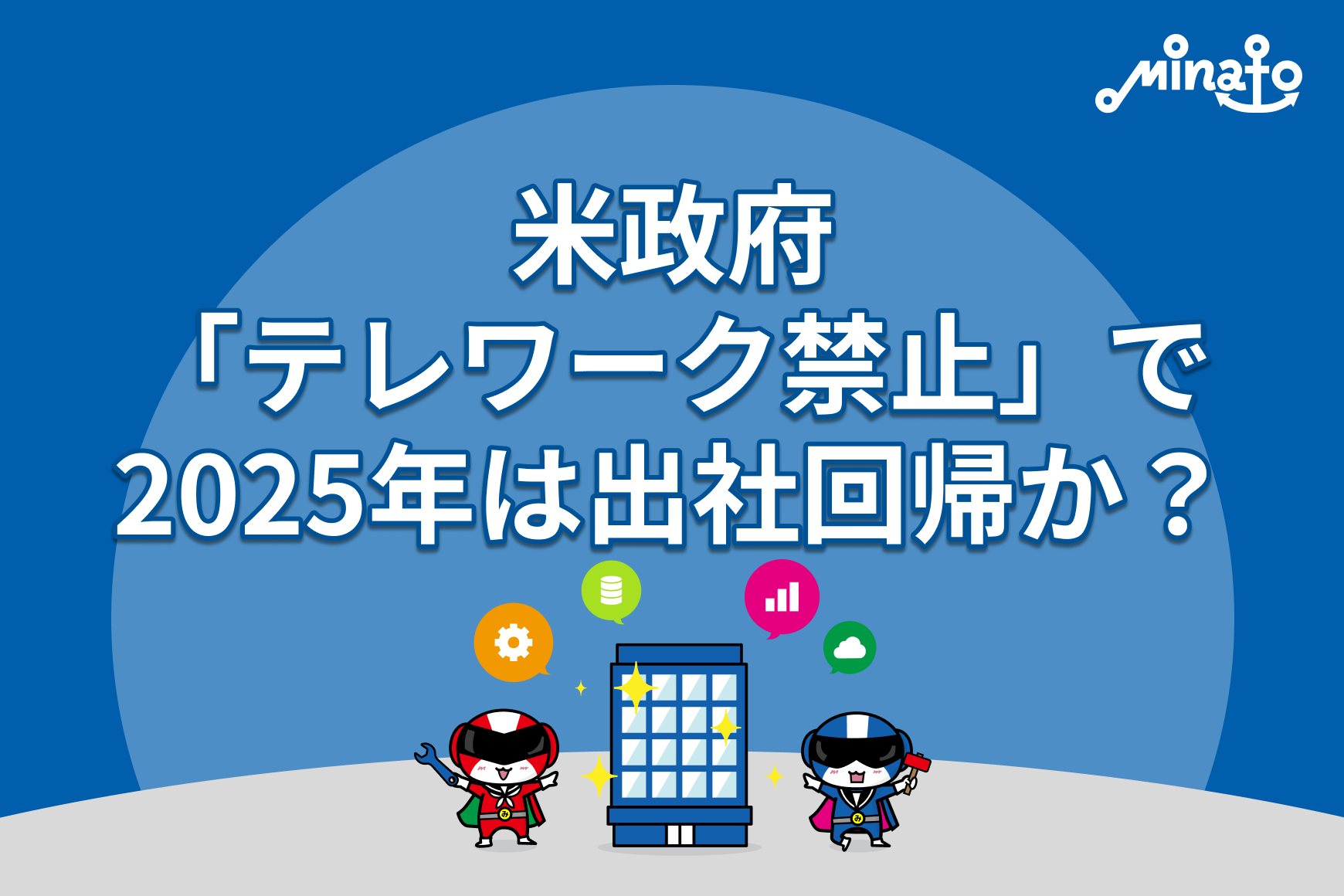 米政府「テレワーク禁止」で2025年は出社回帰か？