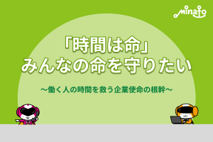 時間は命～働く人の時間を救う企業使命の根幹～