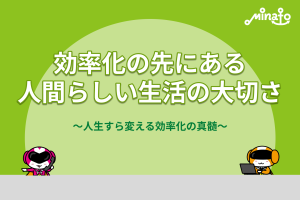 効率化の先にある、人間らしい生活の大切さ