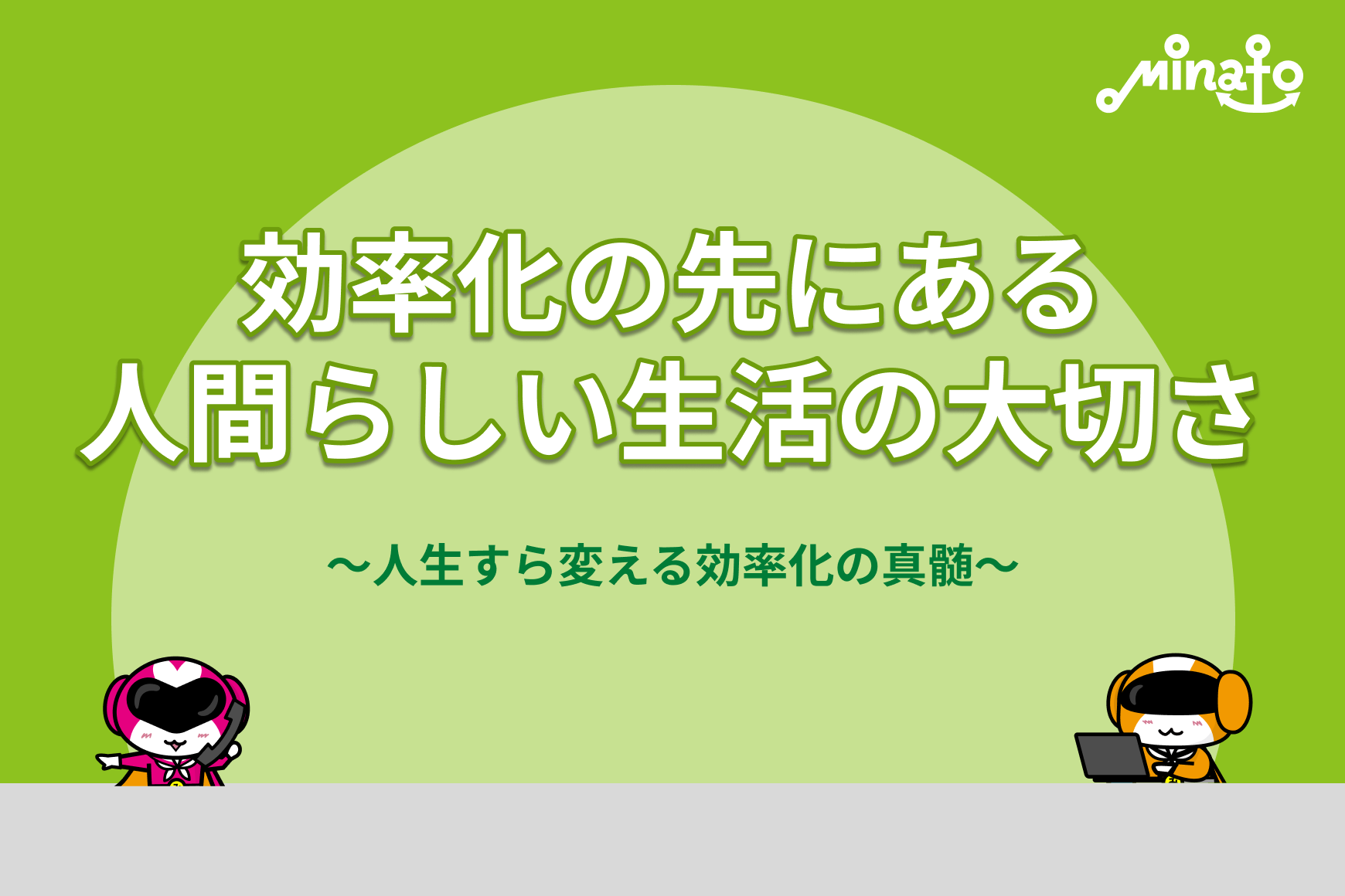 効率化の先にある、人間らしい生活の大切さ