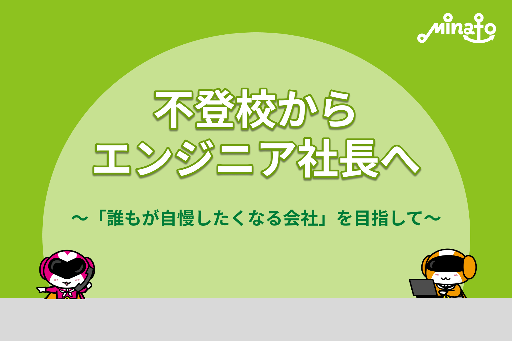 不登校からエンジニア社長へ