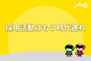 採用活動はもう時代遅れ