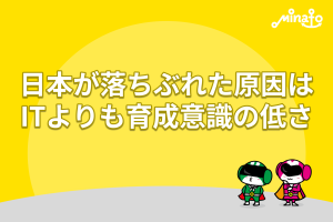 日本が落ちぶれた原因はITよりも育成意識の低さ