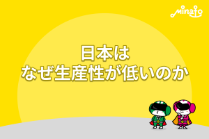 日本はなぜ生産性が低いのか