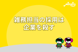 雑務担当の採用は企業を殺す