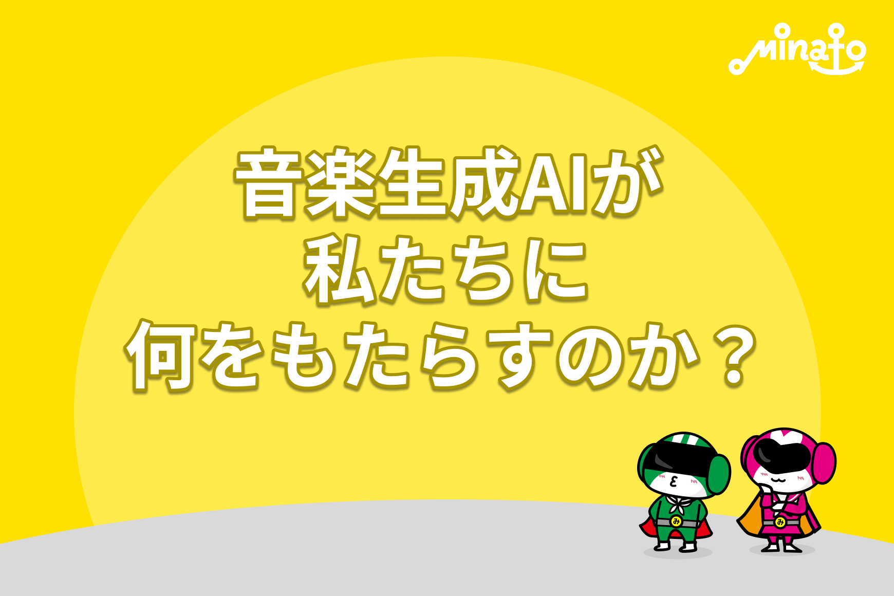 音楽生成AIが私たちに何をもたらすのか？