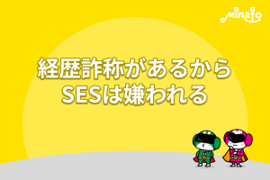 経歴詐称があるからSESは嫌われる