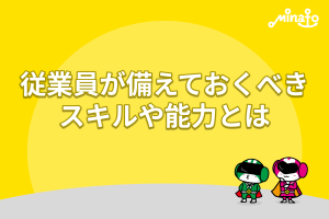 従業員が備えておくべきスキルや能力とは