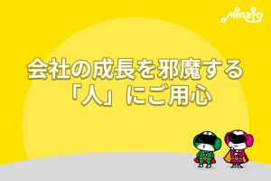 会社の成長を邪魔する「人」にご用心