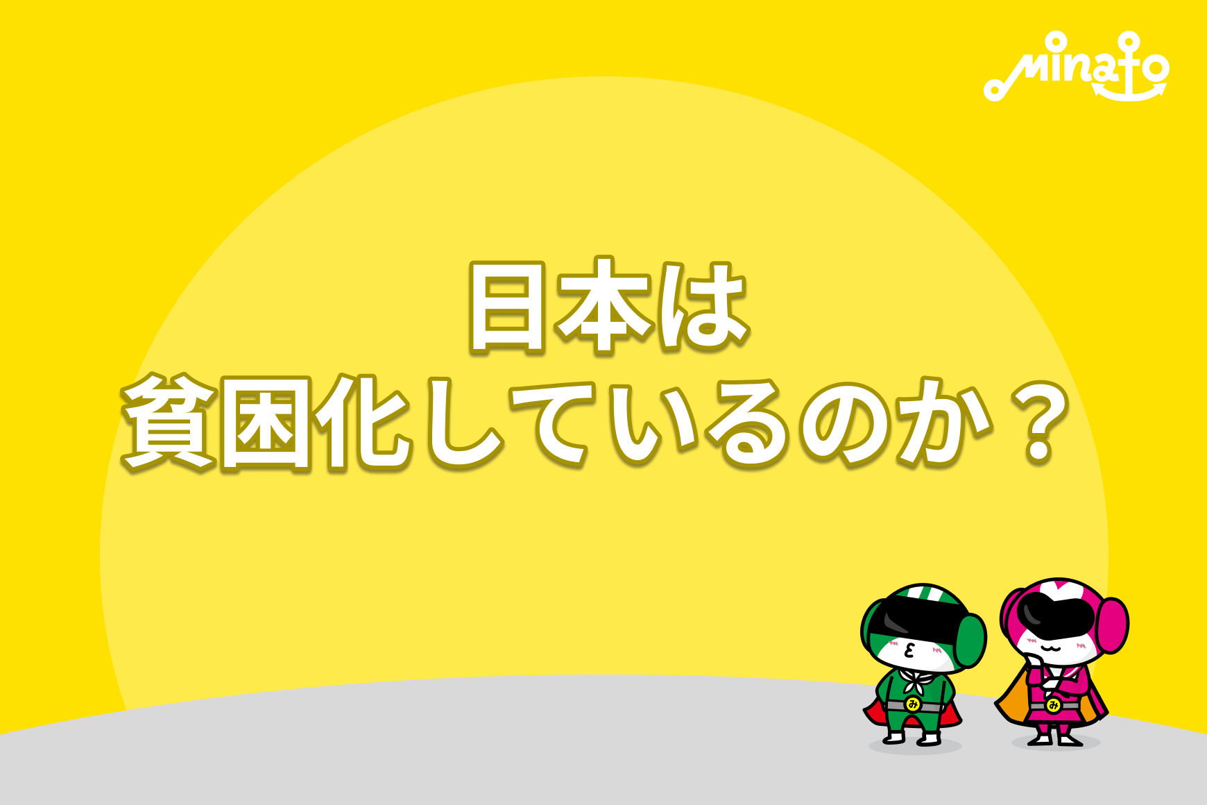 日本は貧困化しているのか？