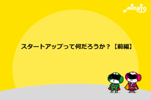 スタートアップって何だろうか？【前編】