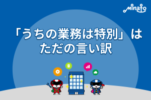 「うちの業務は特別」は、ただの言い訳