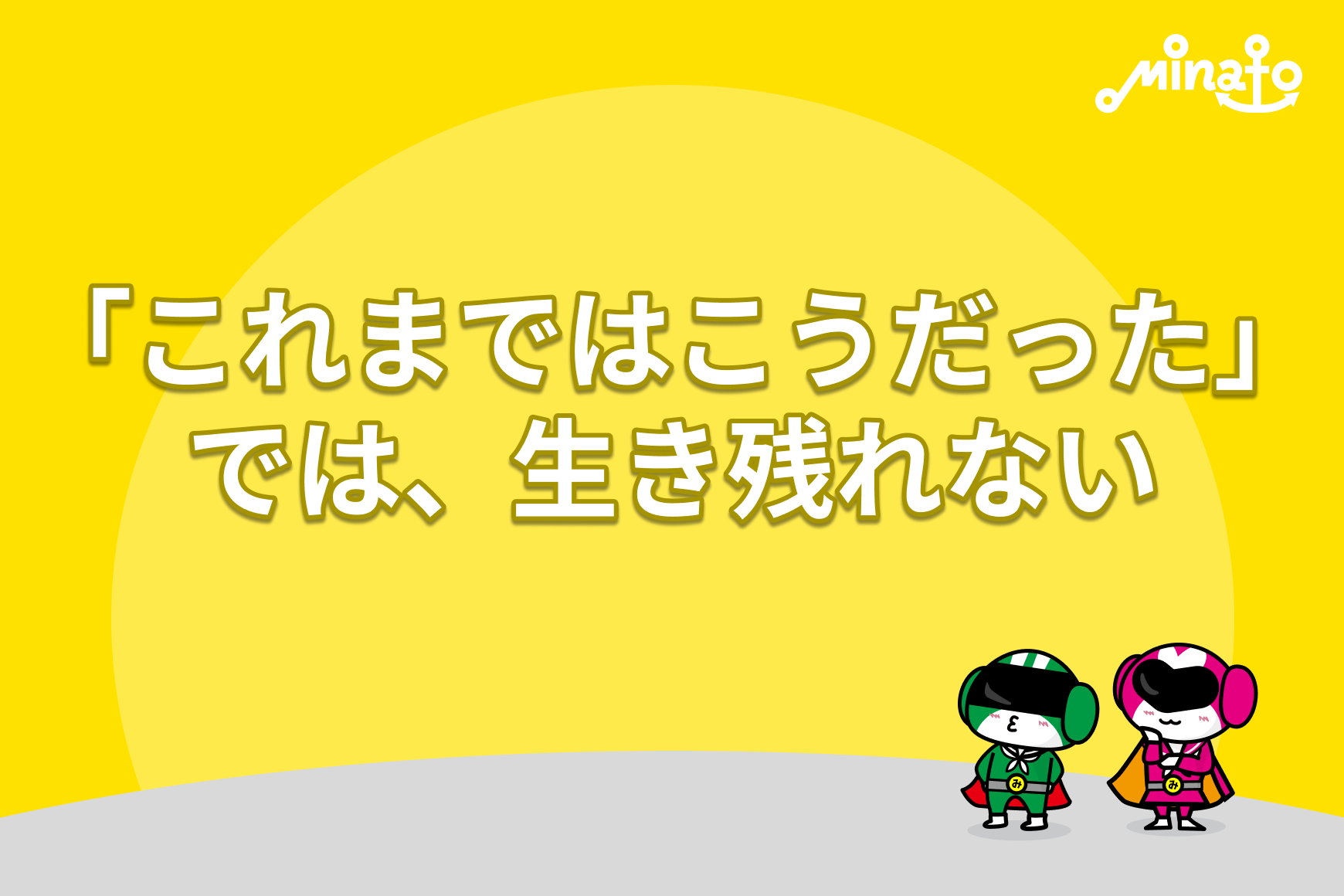 「これまではこうだった」では、生き残れない