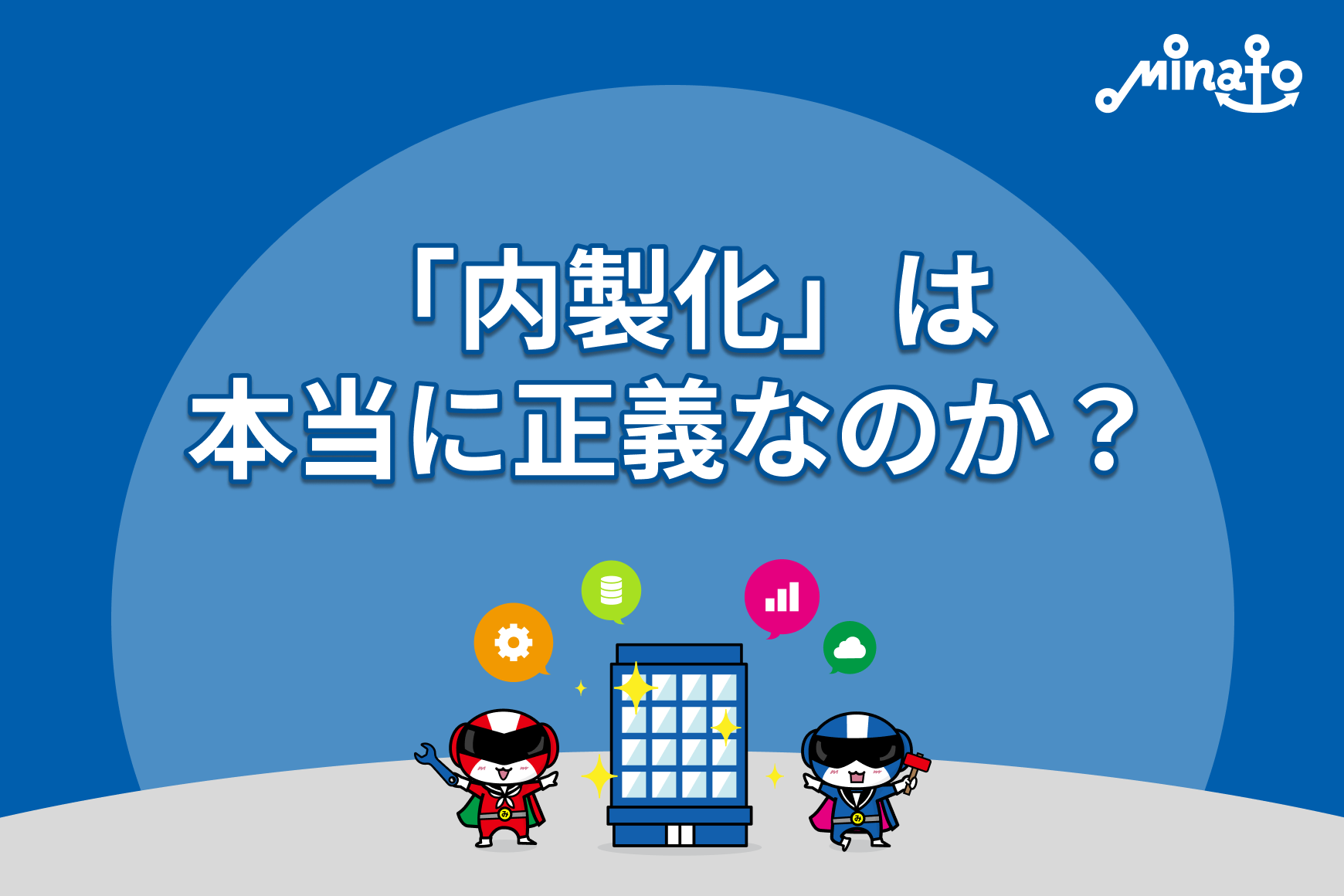 「内製化」は本当に正義なのか？