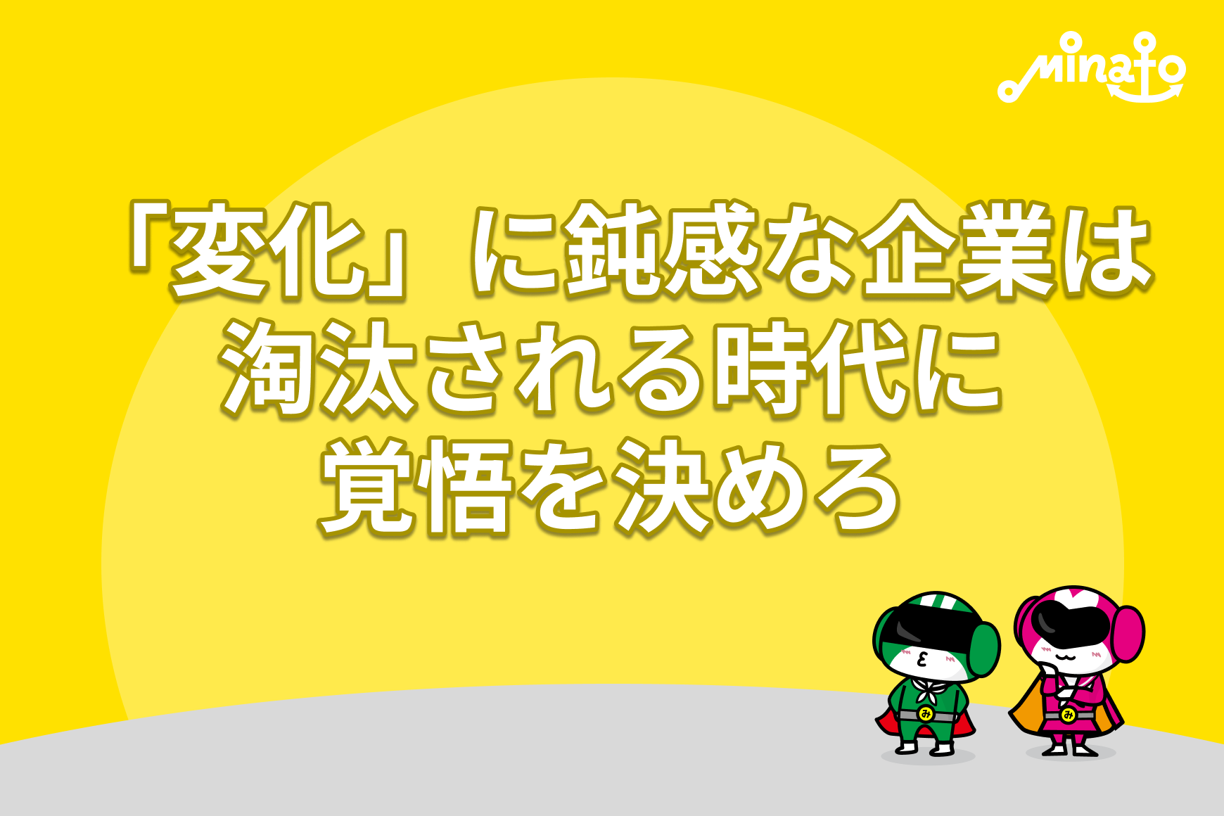 「変化」に鈍感な企業は淘汰される時代に覚悟を決めろ