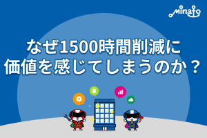 なぜ1500時間削減に価値を感じてしまうのか？