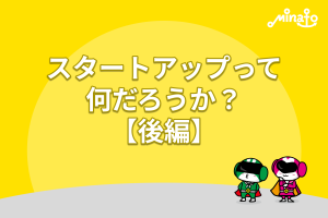 スタートアップって何だろうか？【後編】