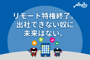 リモート特権終了。出社できない奴に未来はない。