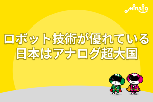 ロボット技術が優れている日本はアナログ超大国