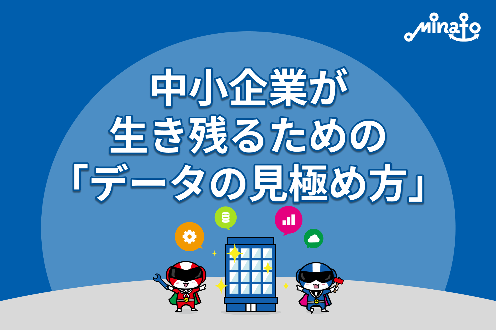 中小企業が生き残るための「データの見極め方」