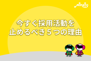 今すぐ採用活動を止めるべき５つの理由