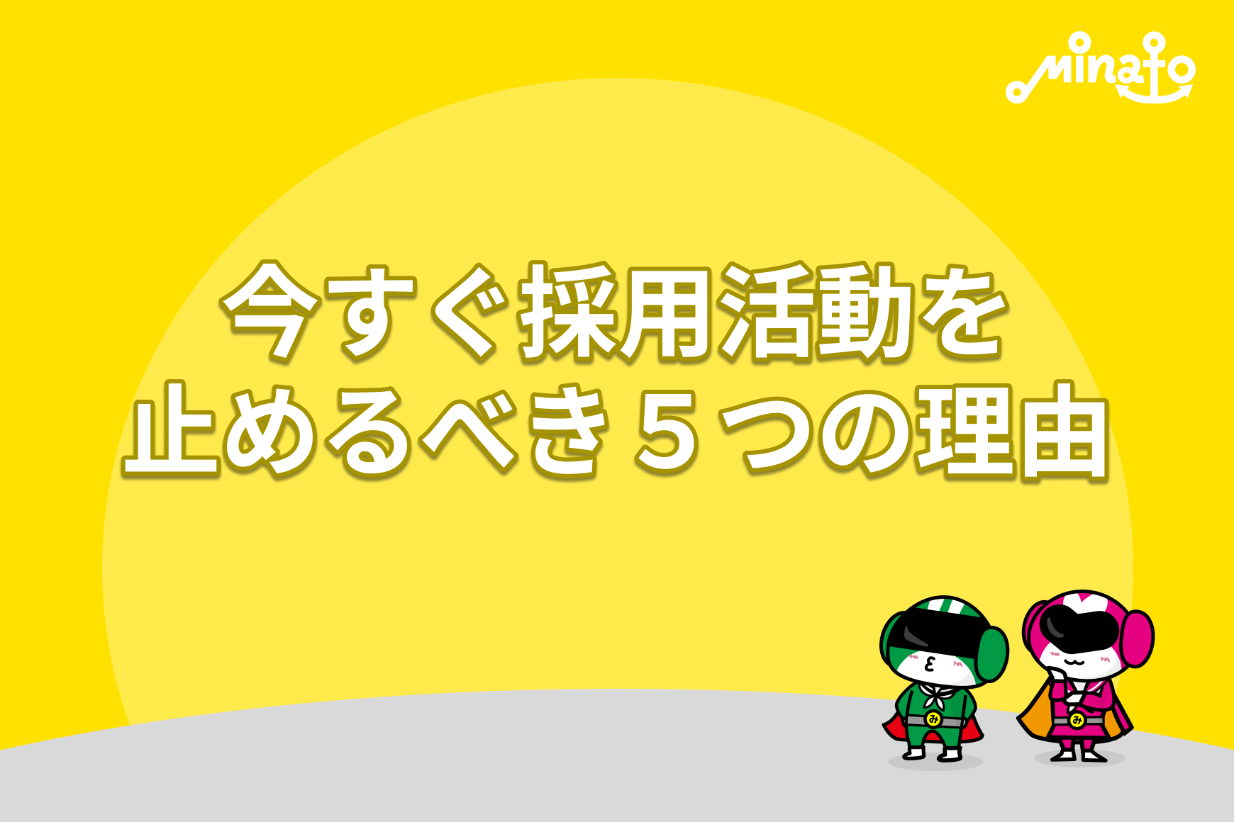 今すぐ採用活動を止めるべき５つの理由