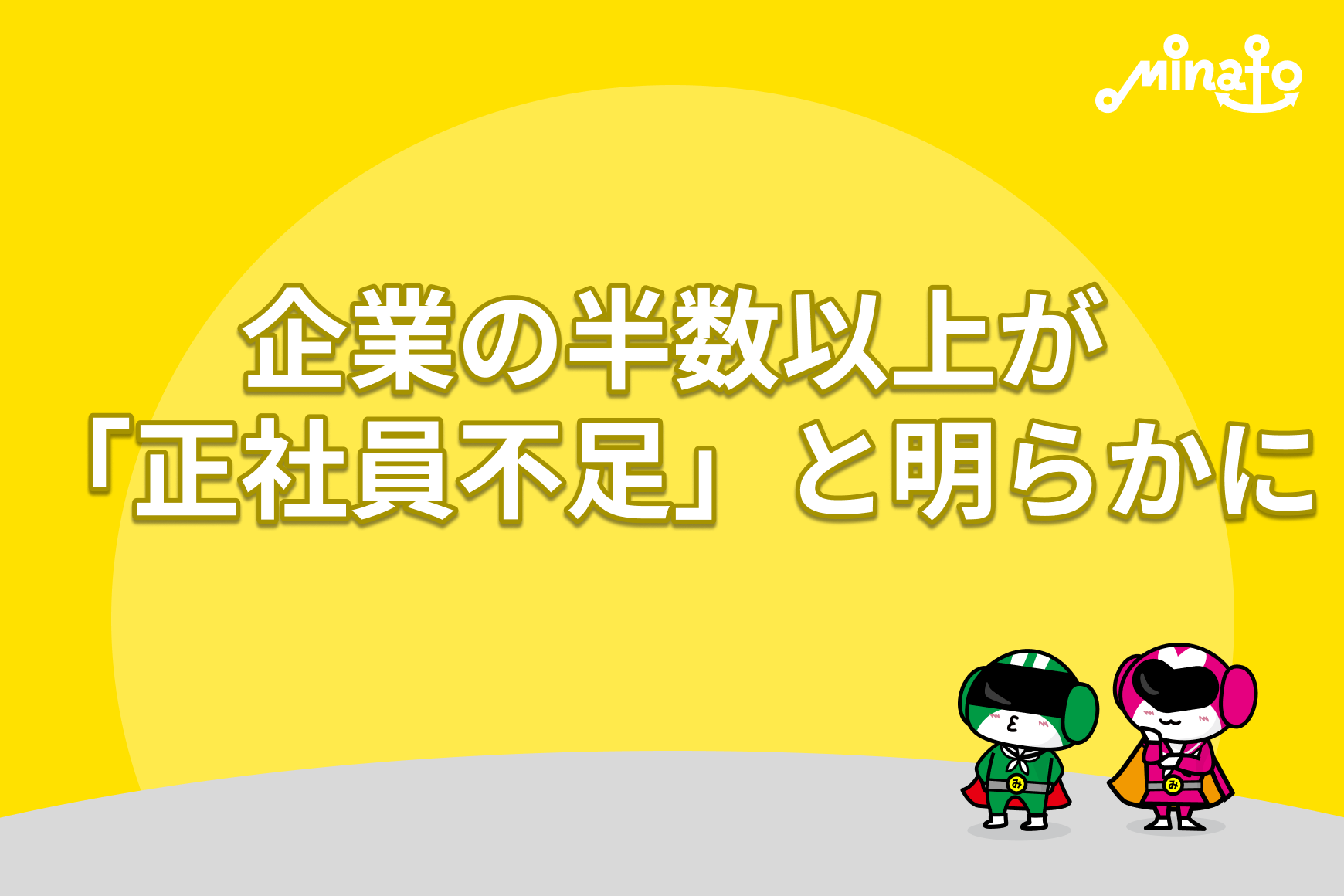 企業の半数以上が「正社員不足」と明らかに