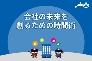 会社の未来を創るための時間術