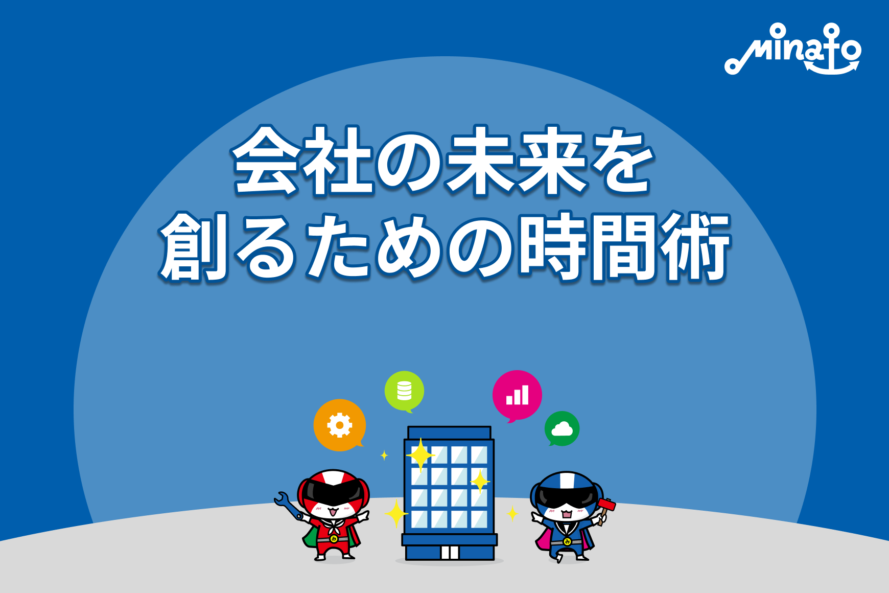 会社の未来を創るための時間術
