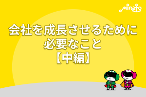 会社を成長させるために必要なこと【中編】