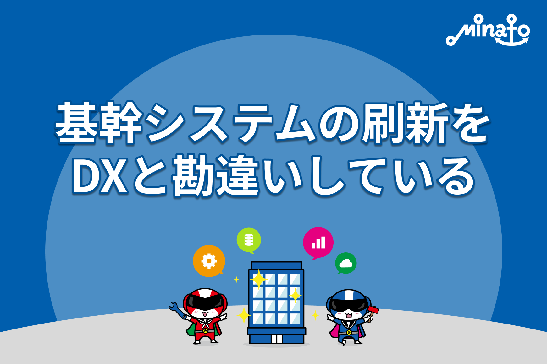 基幹システムの刷新をDXと勘違いしている