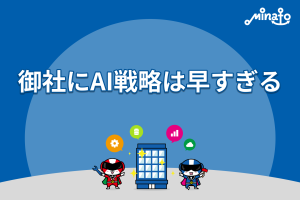 御社にAI戦略は早すぎる