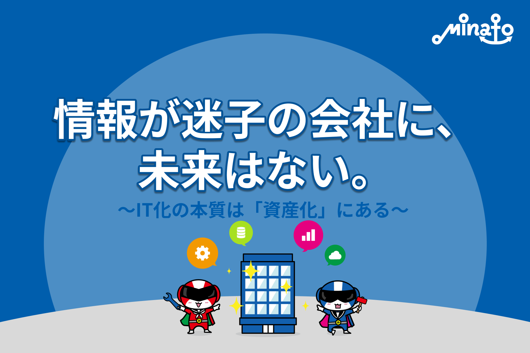 情報が迷子の会社に、未来はない。