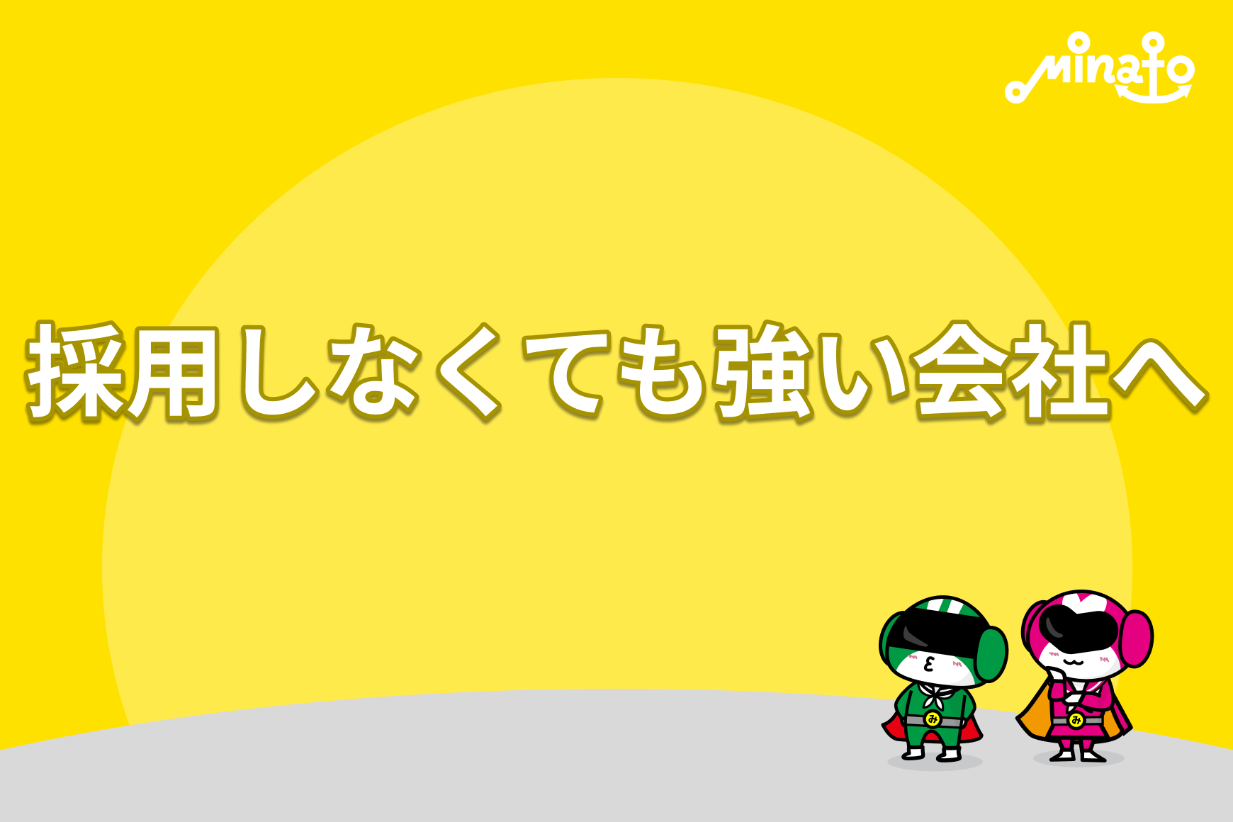採用しなくても強い会社へ