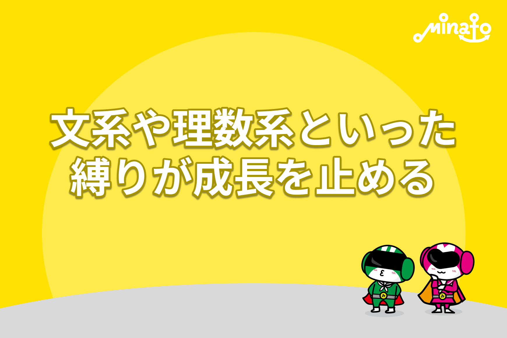 文系や理数系といった縛りが成長を止める