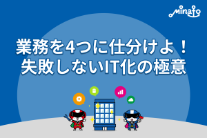 業務を4つに仕分けよ！失敗しないIT化の極意