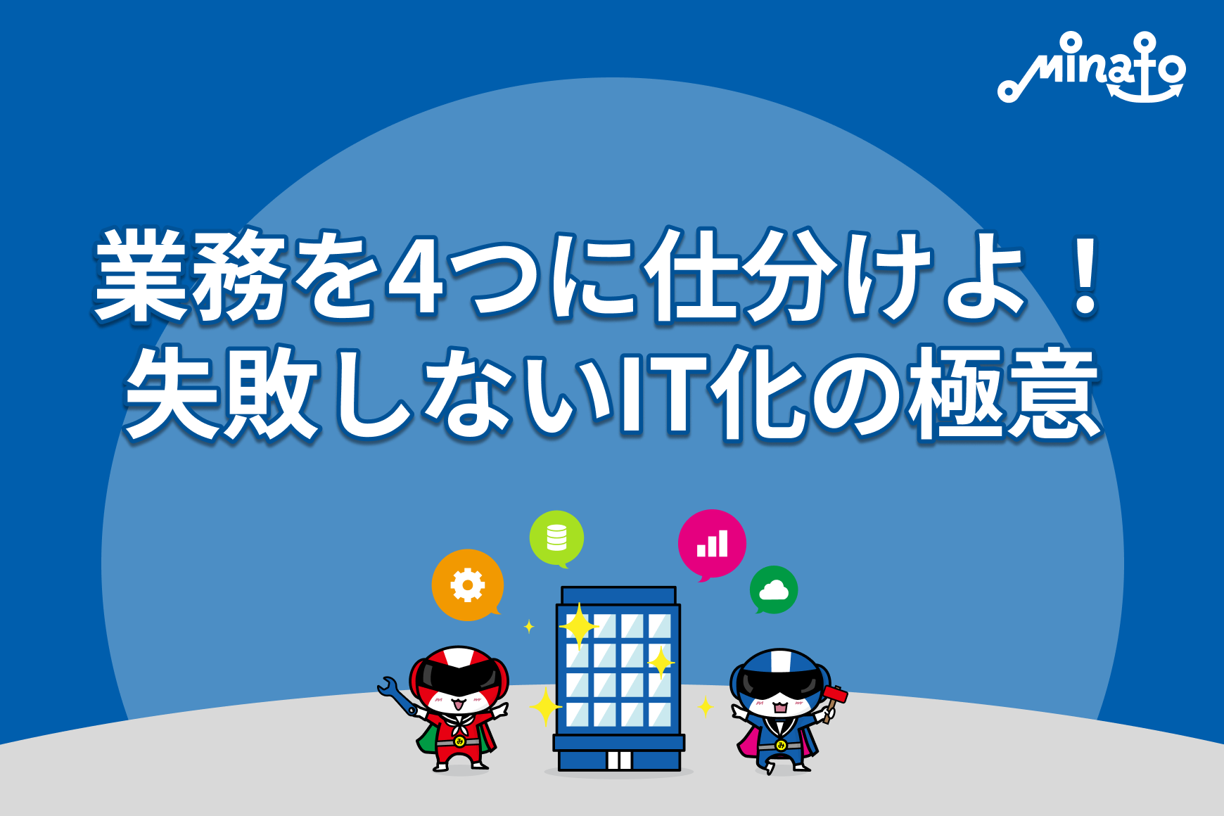 業務を4つに仕分けよ！失敗しないIT化の極意