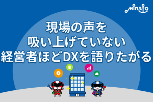 現場の声を吸い上げていない経営者ほど、DXを語りたがる