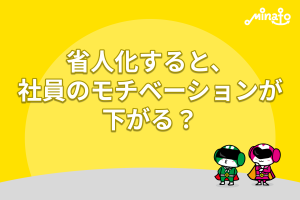 省人化すると、社員のモチベーションが下がる？
