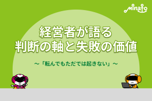 経営者が語る、判断の軸と失敗の価値