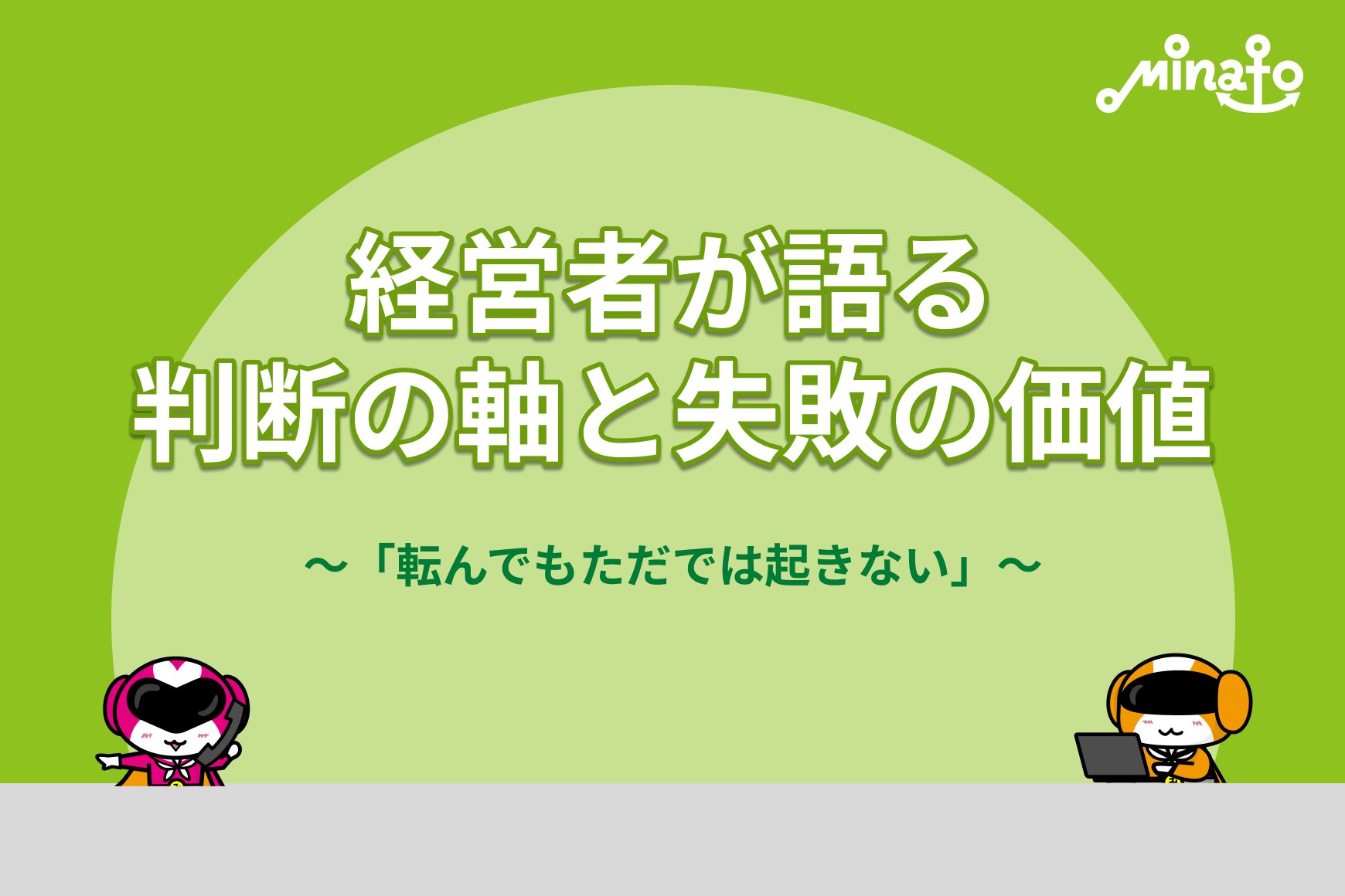 経営者が語る、判断の軸と失敗の価値