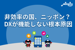非効率の国、ニッポン？ DXが機能しない根本原因