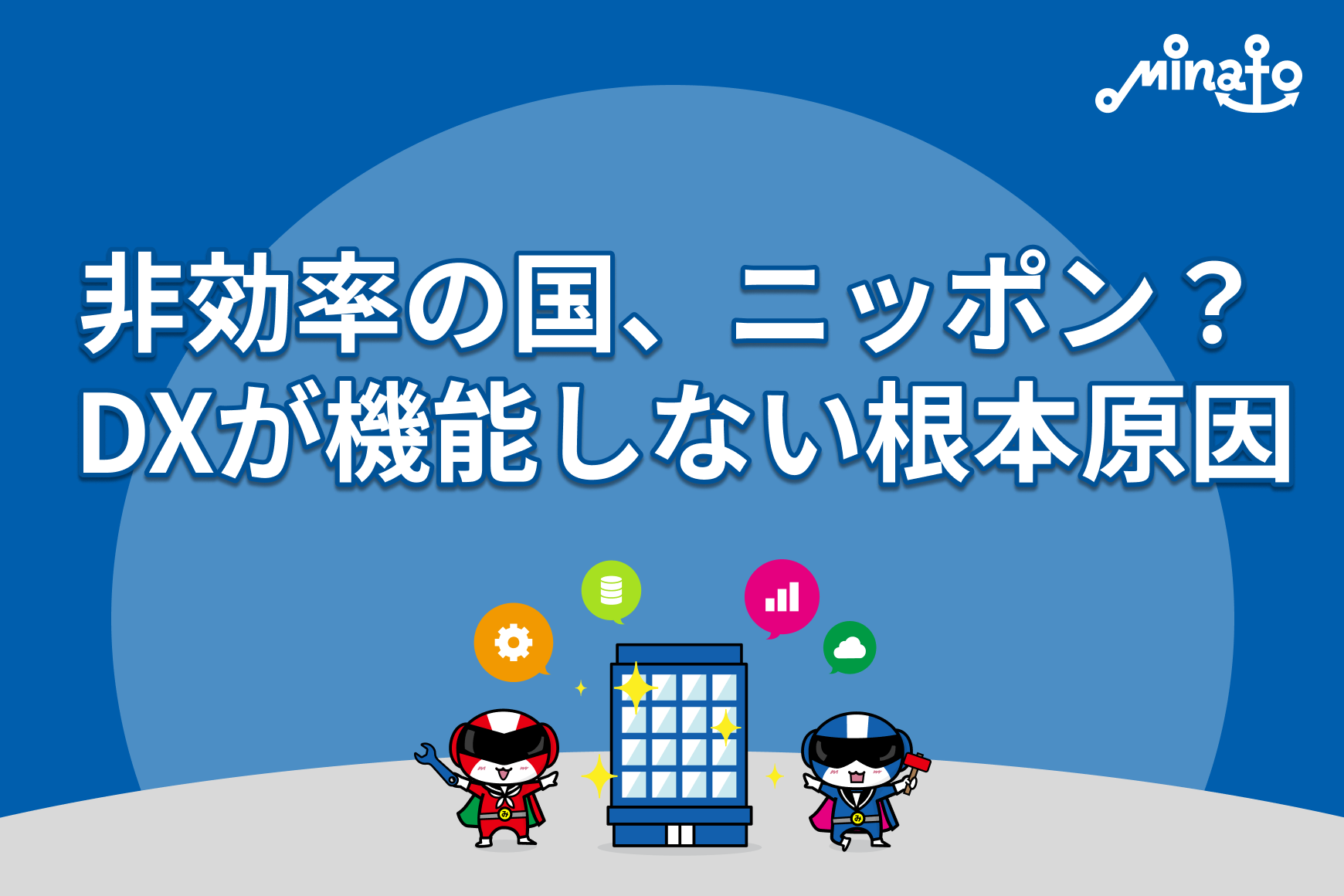 非効率の国、ニッポン？ DXが機能しない根本原因